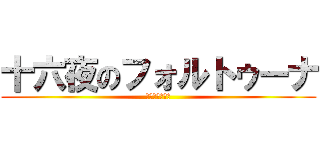 十六夜のフォルトゥーナ (フォルトゥーナ)