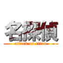 名探偵 (attack on titan)