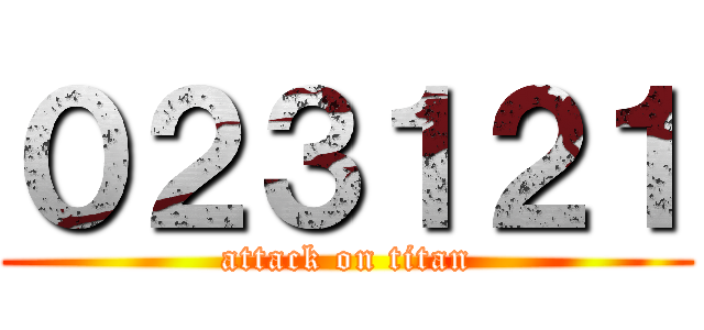 ０２３１２１ (attack on titan)