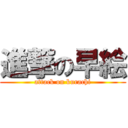 進撃の早絵 (attack on kurachi)