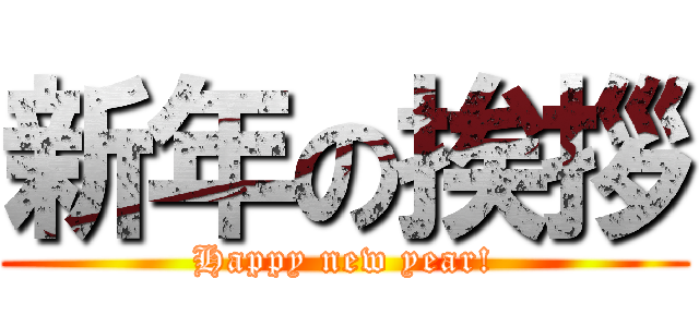 新年の挨拶 (Happy new year!)