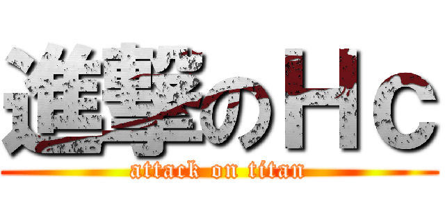 進撃のＨｃ (attack on titan)