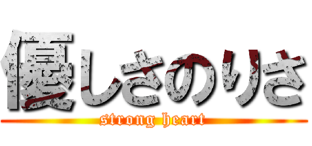 優しさのりさ (strong heart)