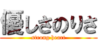 優しさのりさ (strong heart)