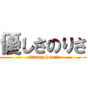 優しさのりさ (strong heart)