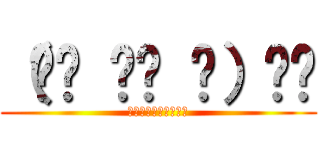 （☝︎ ՞ਊ ՞）☝︎ (これで煽るのたのしい)