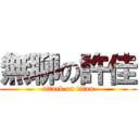 無聊の許佳 (attack on titan)