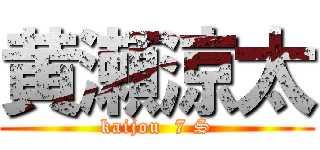 黄瀬涼太 (kaijou  7 S)