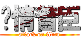 热情普臣 (attack on titan)