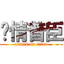 热情普臣 (attack on titan)