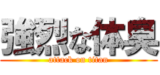 強烈な体臭 (attack on titan)