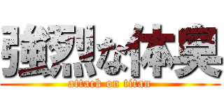 強烈な体臭 (attack on titan)