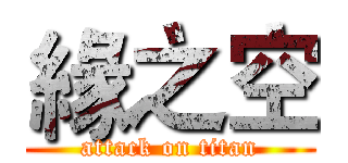 緣之空 (attack on titan)