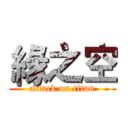 緣之空 (attack on titan)