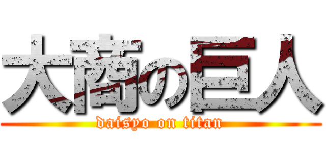 大商の巨人 (daisyo on titan)