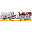 進撃の滷蛋 (attack )