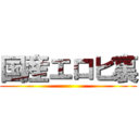 国産エロビ裏 ()