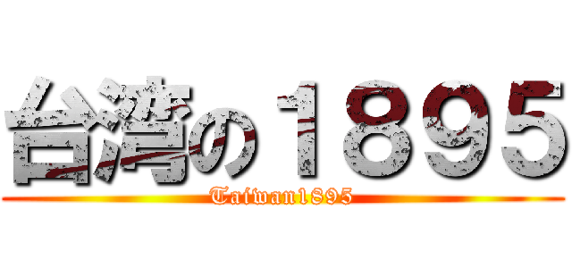 台湾の１８９５ (Taiwan1895)