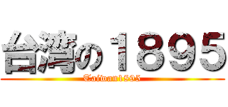 台湾の１８９５ (Taiwan1895)