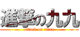 進撃の九九 (attack on titan)