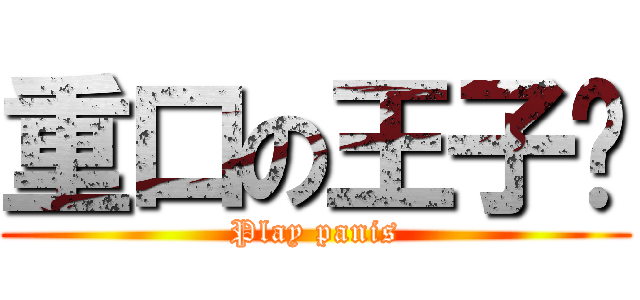 重口の王子硕 (Play panis)