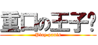 重口の王子硕 (Play panis)