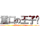 重口の王子硕 (Play panis)