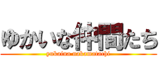 ゆかいな仲間たち (yukaina nakamatachi)