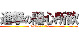 進撃の隨心所欲 (attack on titan)