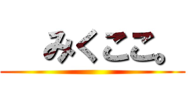   みくここ。 ()