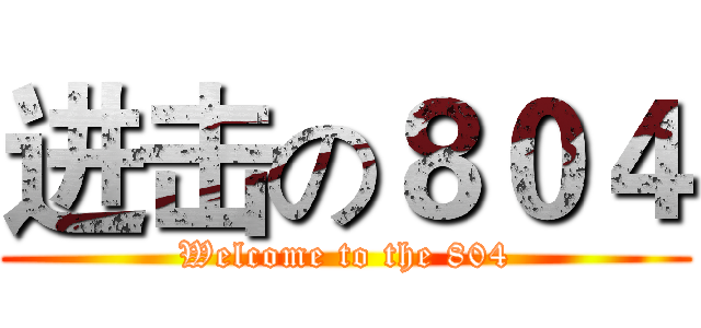 进击の８０４ (Welcome to the 804)