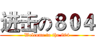 进击の８０４ (Welcome to the 804)