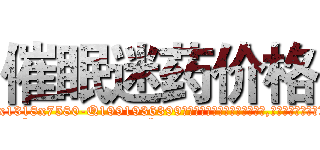 催眠迷药价格 (催眠迷药价格【电.话156x1318x7580-Q1991936399鑫宏药业】我们做的是长期生意,靠的是老客户长期支持
参考消息网2月20日报道 韩媒称，“剩女多、离婚率高的城市，房价一定会上涨。”这是中国经济学家金岩石2016年12月参加在上海举行的房地产相关论坛时说的话。
)