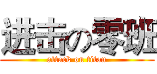 进击の零班 (attack on titan)