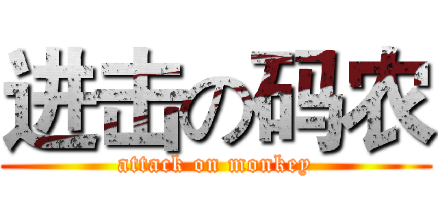 进击の码农 (attack on monkey)