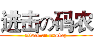 进击の码农 (attack on monkey)