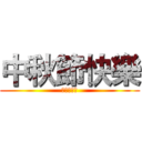 中秋節快樂 (資訊管理課)