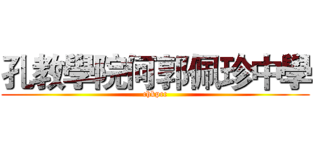 孔教學院何郭佩珍中學 (chkpcc)