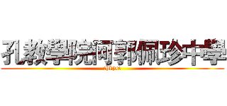 孔教學院何郭佩珍中學 (chkpcc)