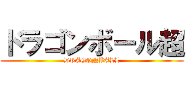ドラゴンボール超 (DRAGONBALL)