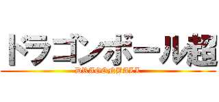 ドラゴンボール超 (DRAGONBALL)