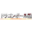 ドラゴンボール超 (DRAGONBALL)