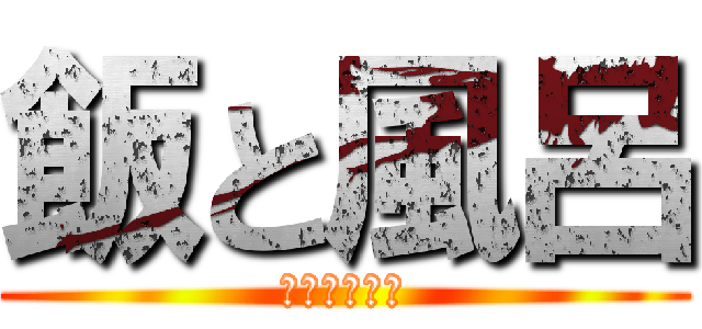 飯と風呂 (乚であります)