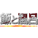 飯と風呂 (乚であります)