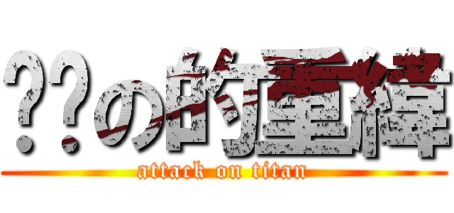 ㄐ掰の的重緯 (attack on titan)