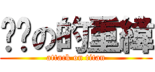 ㄐ掰の的重緯 (attack on titan)