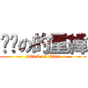 ㄐ掰の的重緯 (attack on titan)