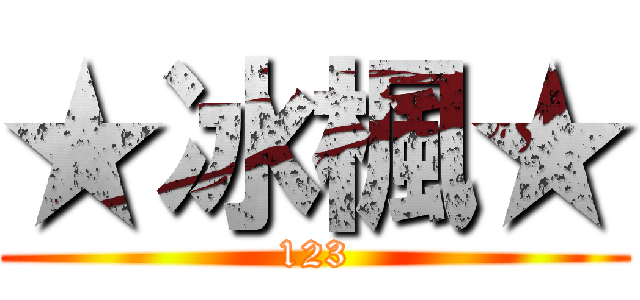 ★冰楓★ (123)