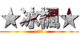 ★冰楓★ (123)