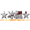 ★冰楓★ (123)